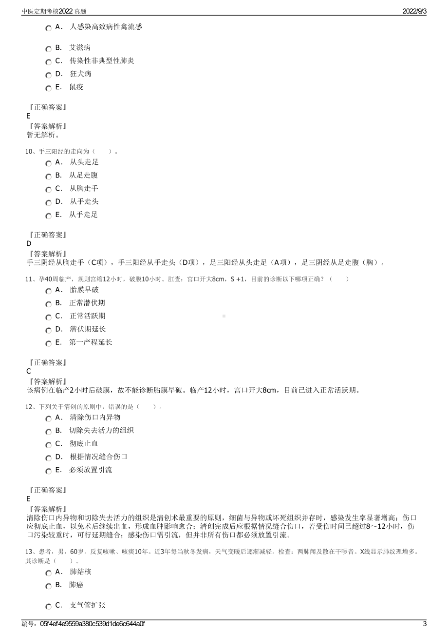 中医定期考核2022 真题.pdf_第3页