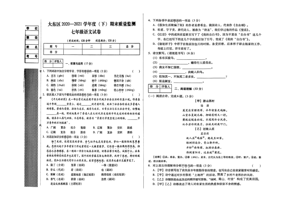 辽宁省沈阳市大东区2020-2021学年七年级下学期期末考试语文试题.pdf_第1页