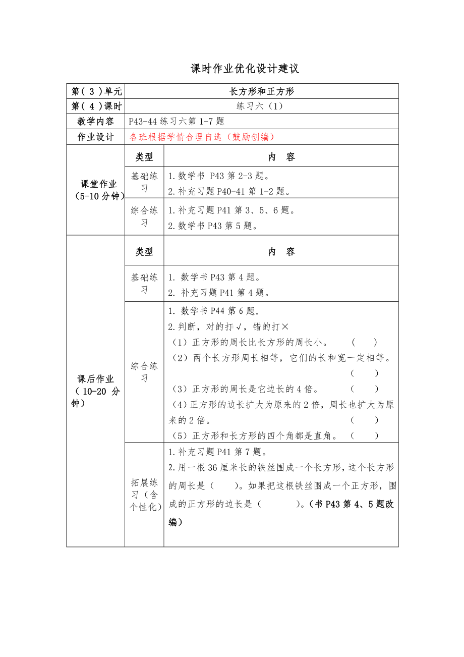 镇江小学苏教版三年级上册数学3-4《练习六（1）》双减分层作业.doc_第1页