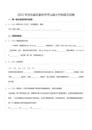 2022年河北省石家庄市平山县小升初语文试卷.docx