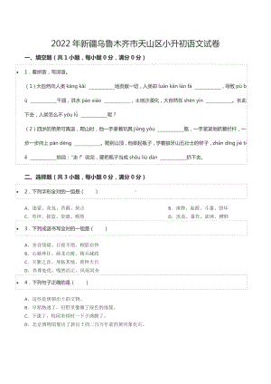 2022年新疆乌鲁木齐市天山区小升初语文试卷.docx