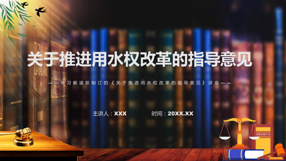 关于推进用水权改革的指导意见主要内容2022年《关于推进用水权改革的指导意见》（ppt演示）.pptx_第1页