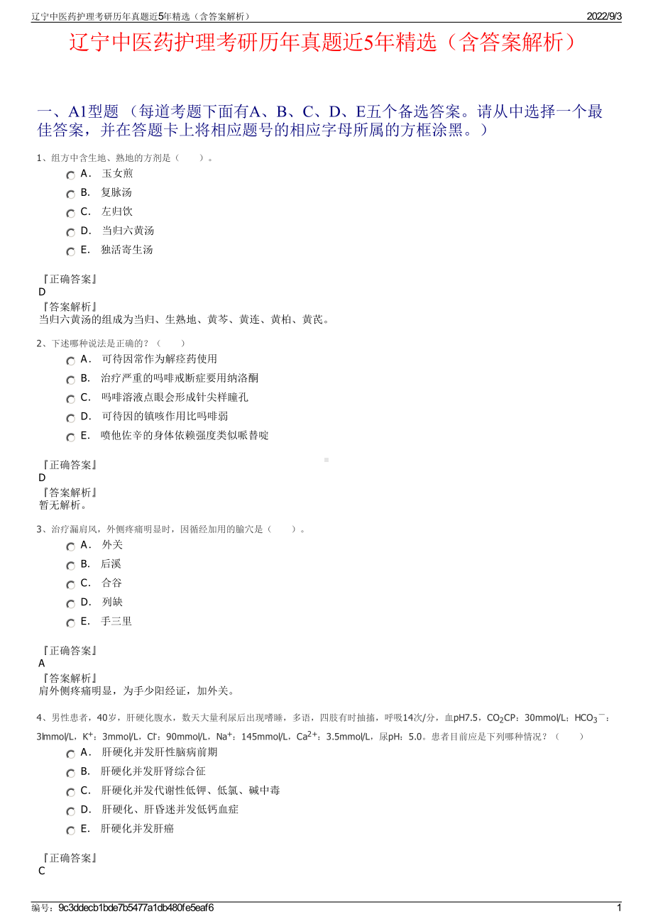 辽宁中医药护理考研历年真题近5年精选（含答案解析）.pdf_第1页