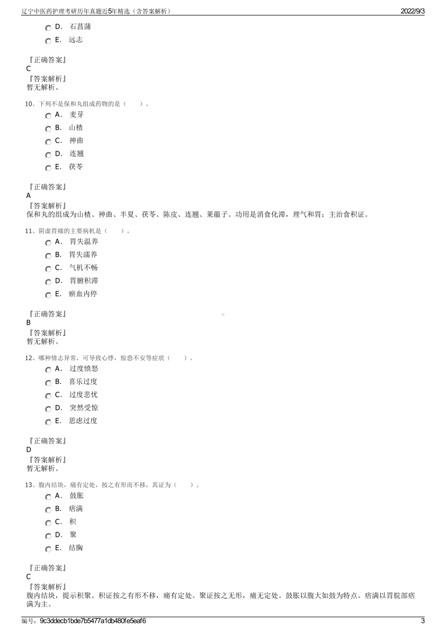 辽宁中医药护理考研历年真题近5年精选（含答案解析）.pdf_第3页