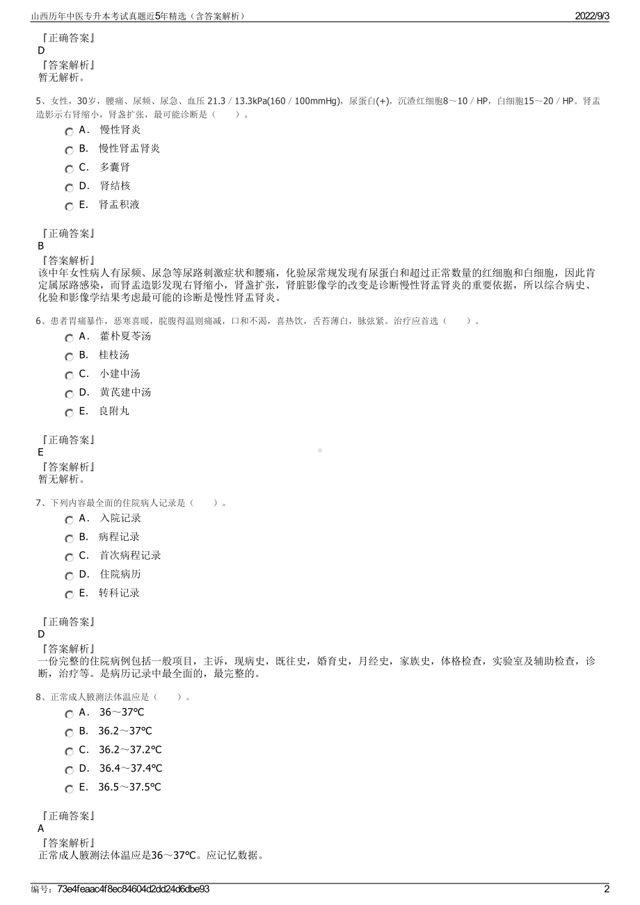 山西历年中医专升本考试真题近5年精选（含答案解析）.pdf_第2页