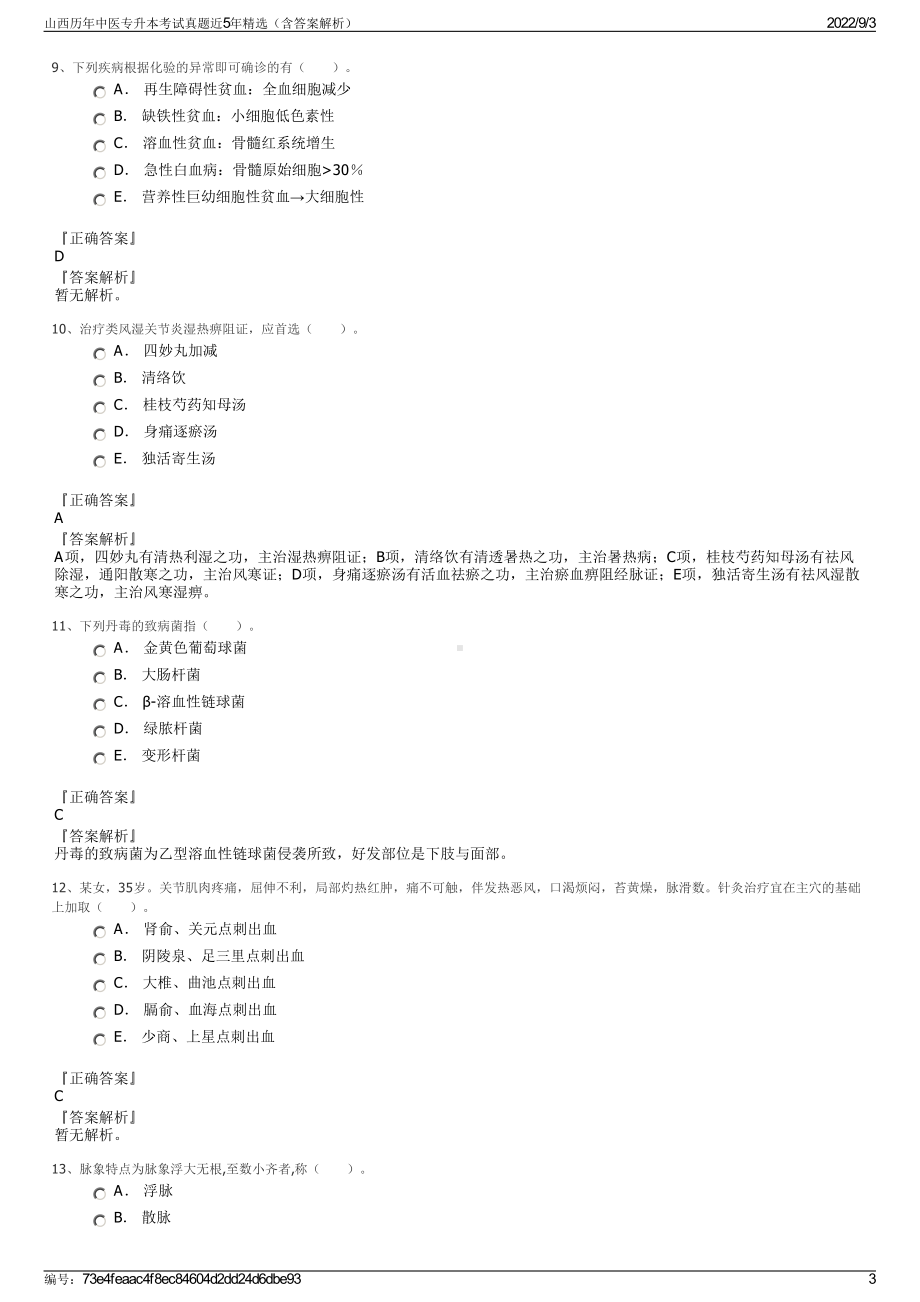 山西历年中医专升本考试真题近5年精选（含答案解析）.pdf_第3页