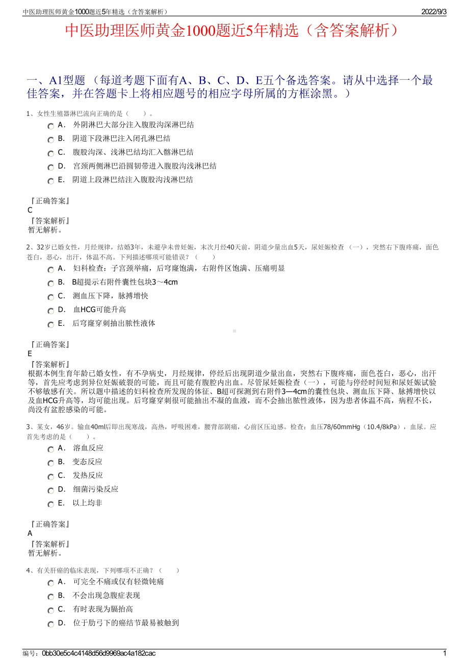 中医助理医师黄金1000题近5年精选（含答案解析）.pdf_第1页