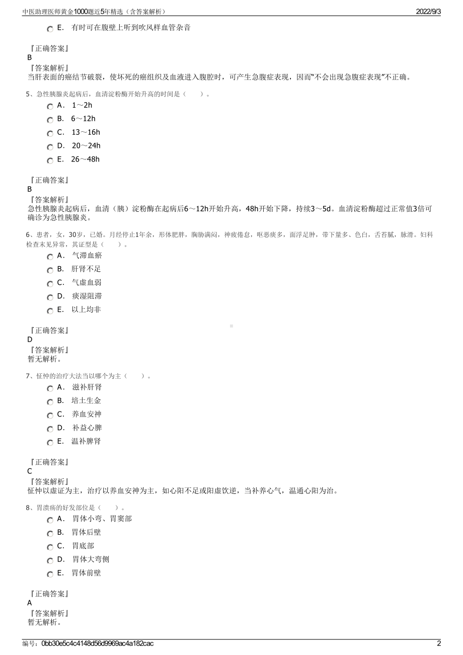 中医助理医师黄金1000题近5年精选（含答案解析）.pdf_第2页