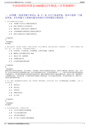 中医助理医师黄金1000题近5年精选（含答案解析）.pdf