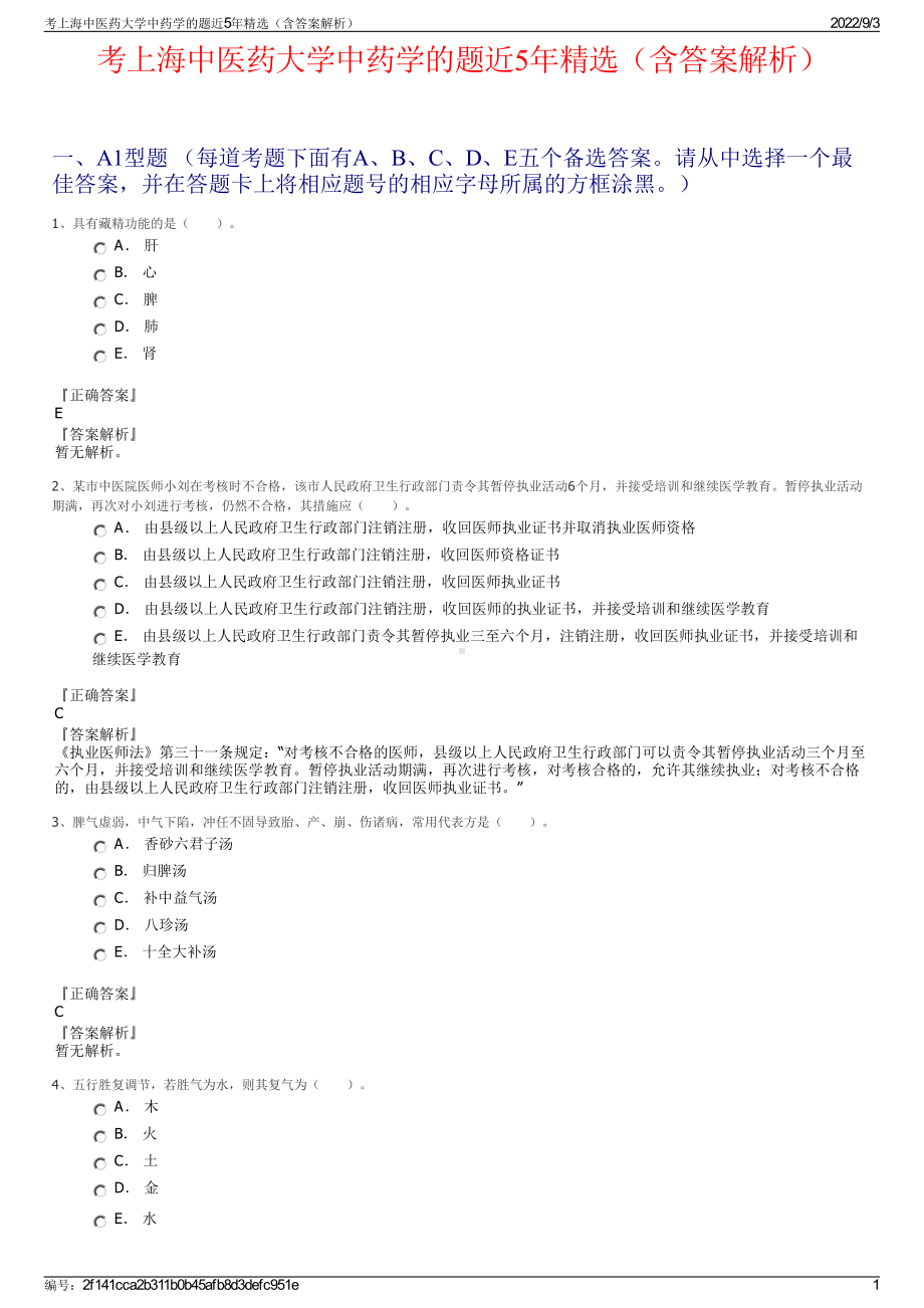 考上海中医药大学中药学的题近5年精选（含答案解析）.pdf_第1页