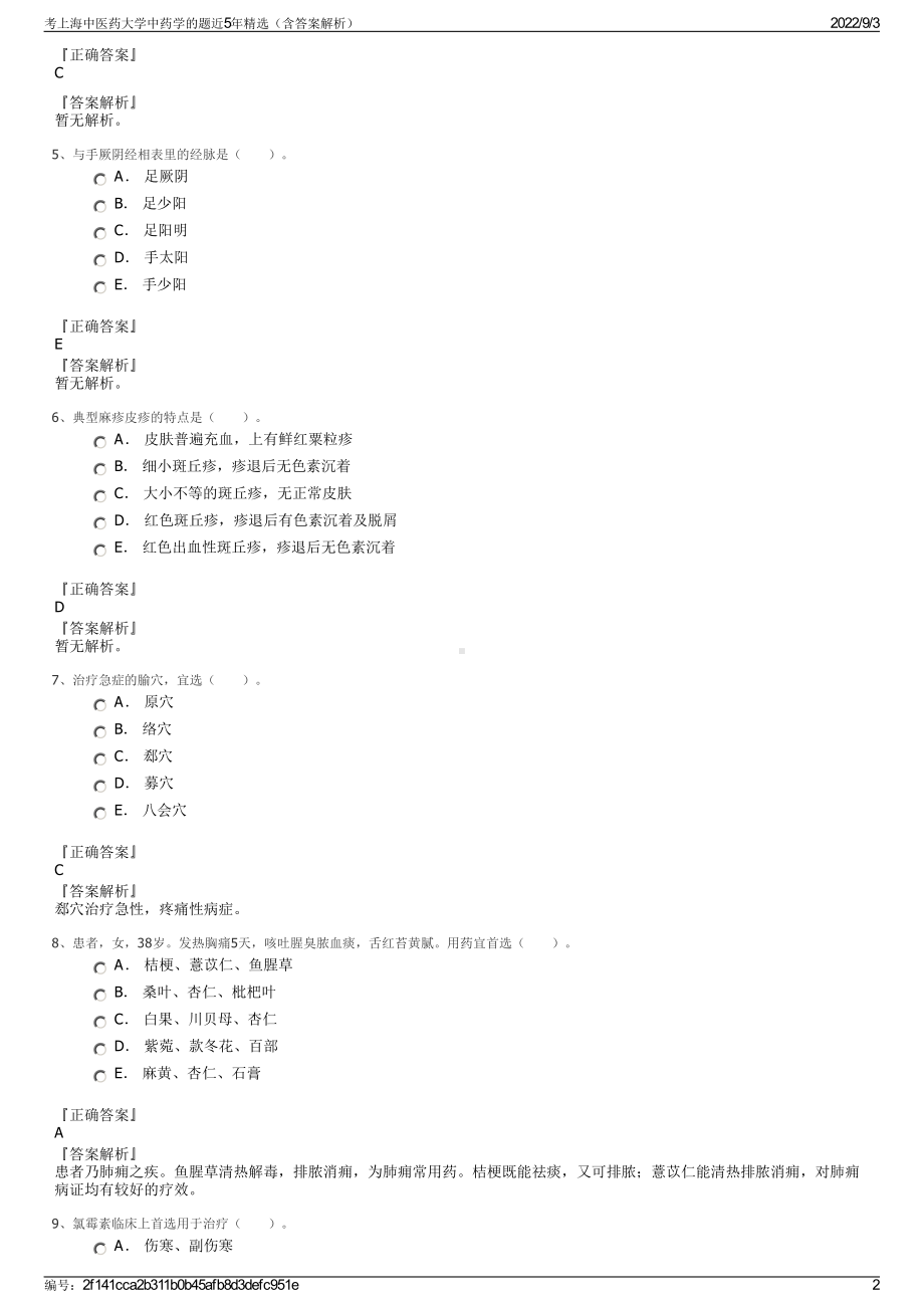 考上海中医药大学中药学的题近5年精选（含答案解析）.pdf_第2页