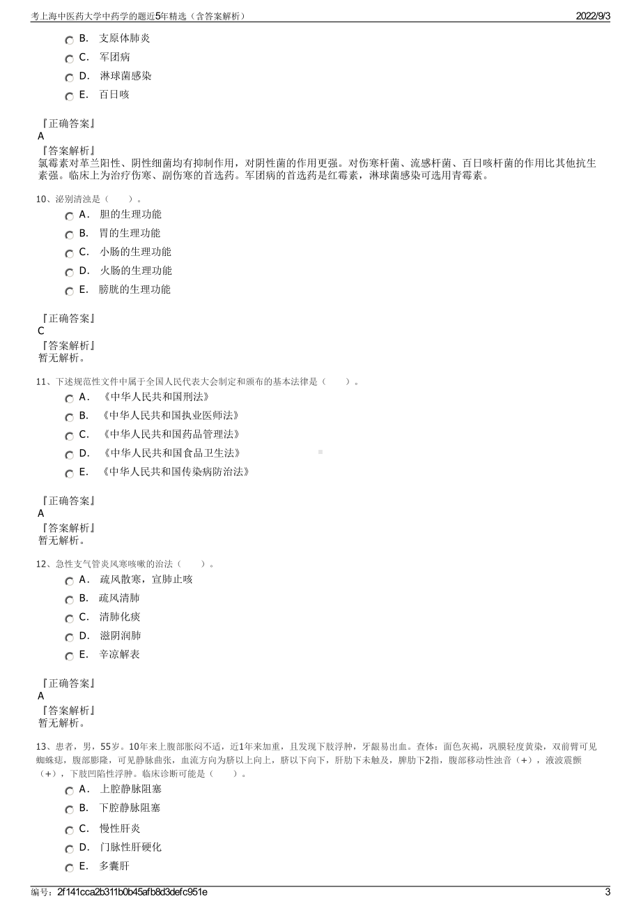 考上海中医药大学中药学的题近5年精选（含答案解析）.pdf_第3页