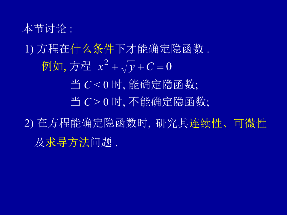 高等数学第九章第五节《隐函数的求导方法》课件.ppt_第2页