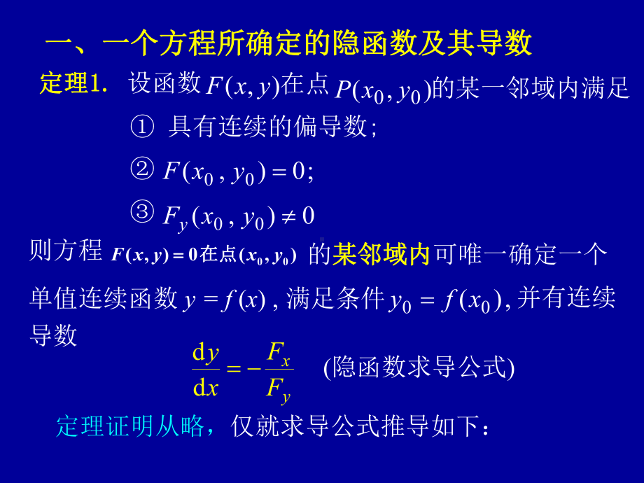 高等数学第九章第五节《隐函数的求导方法》课件.ppt_第3页