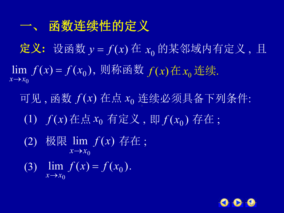 高等数学第一章第八节《函数的连续性与间断点》课件.ppt_第2页