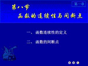 高等数学第一章第八节《函数的连续性与间断点》课件.ppt