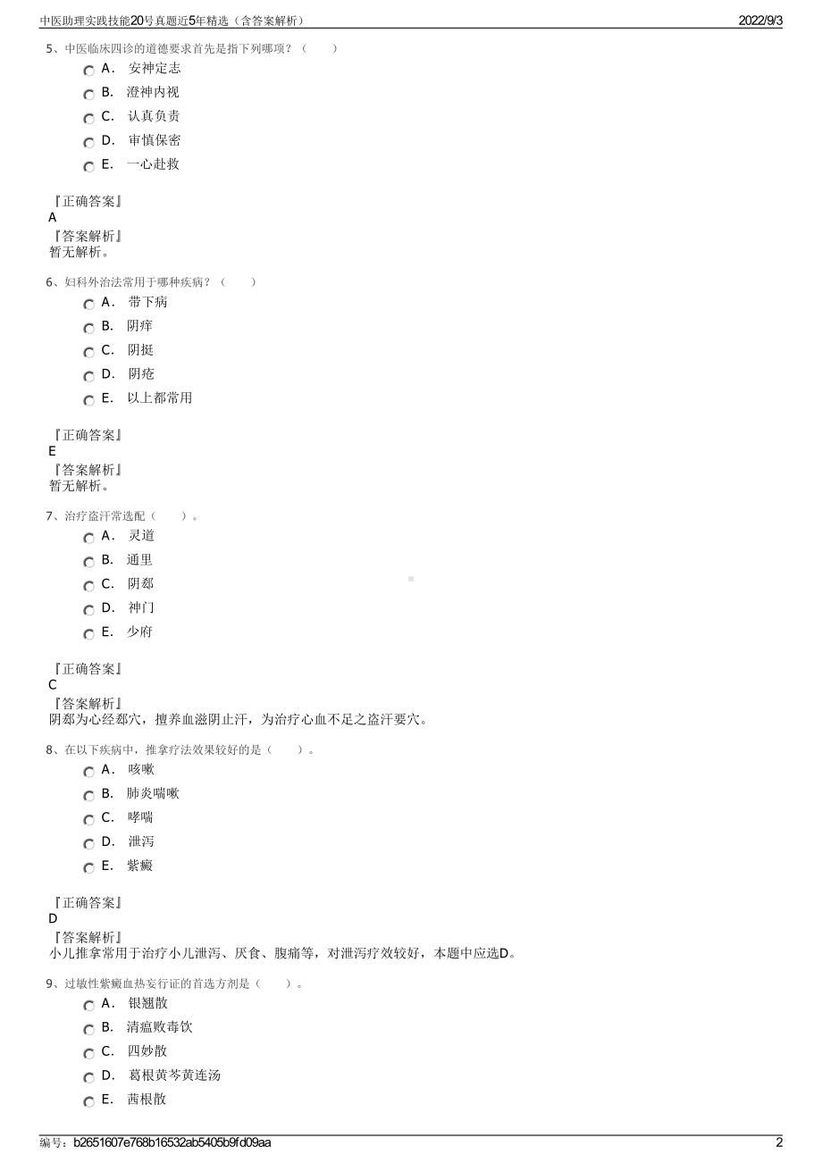 中医助理实践技能20号真题近5年精选（含答案解析）.pdf_第2页