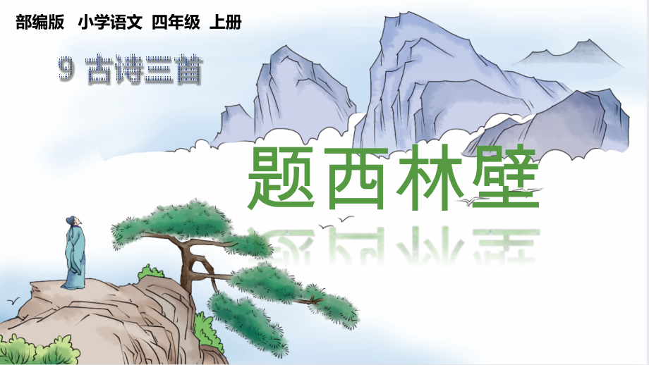 （部编）统编版四年级上册《语文》第三单元9 古诗三首 题西林壁 ppt课件+教案+课时练（33张ppt）.rar