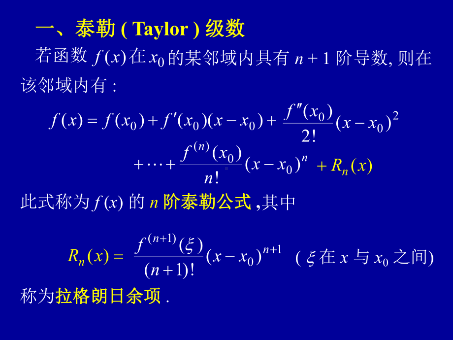 高等数学第十二章第四节《函数展开成幂级数》课件.ppt_第2页