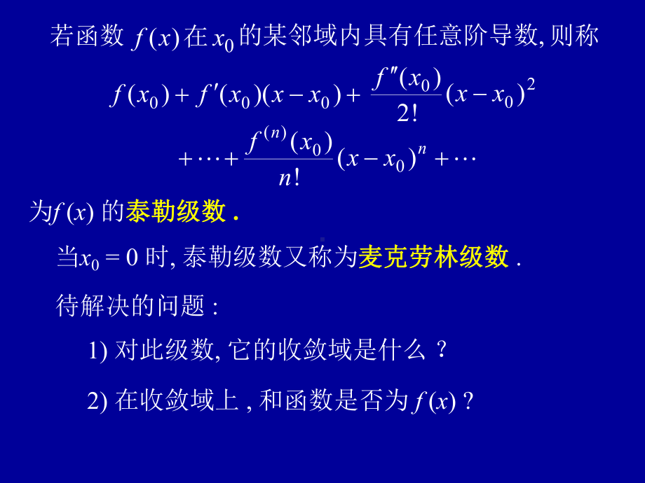 高等数学第十二章第四节《函数展开成幂级数》课件.ppt_第3页