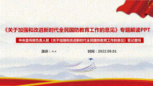 《关于加强和改进新时代全民国防教育工作的意见》全文学习解读PPT课件.ppt