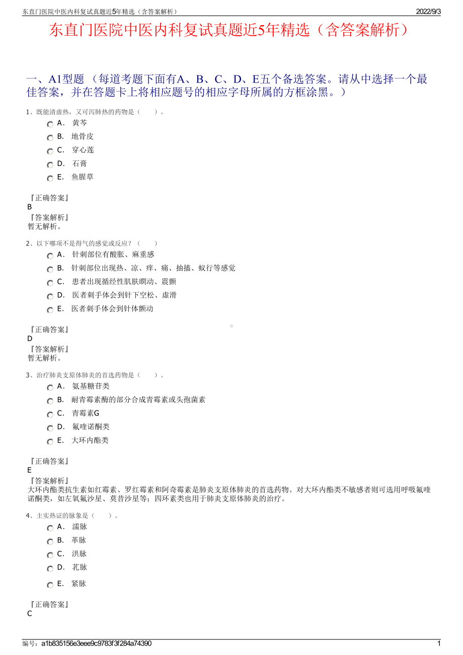 东直门医院中医内科复试真题近5年精选（含答案解析）.pdf_第1页