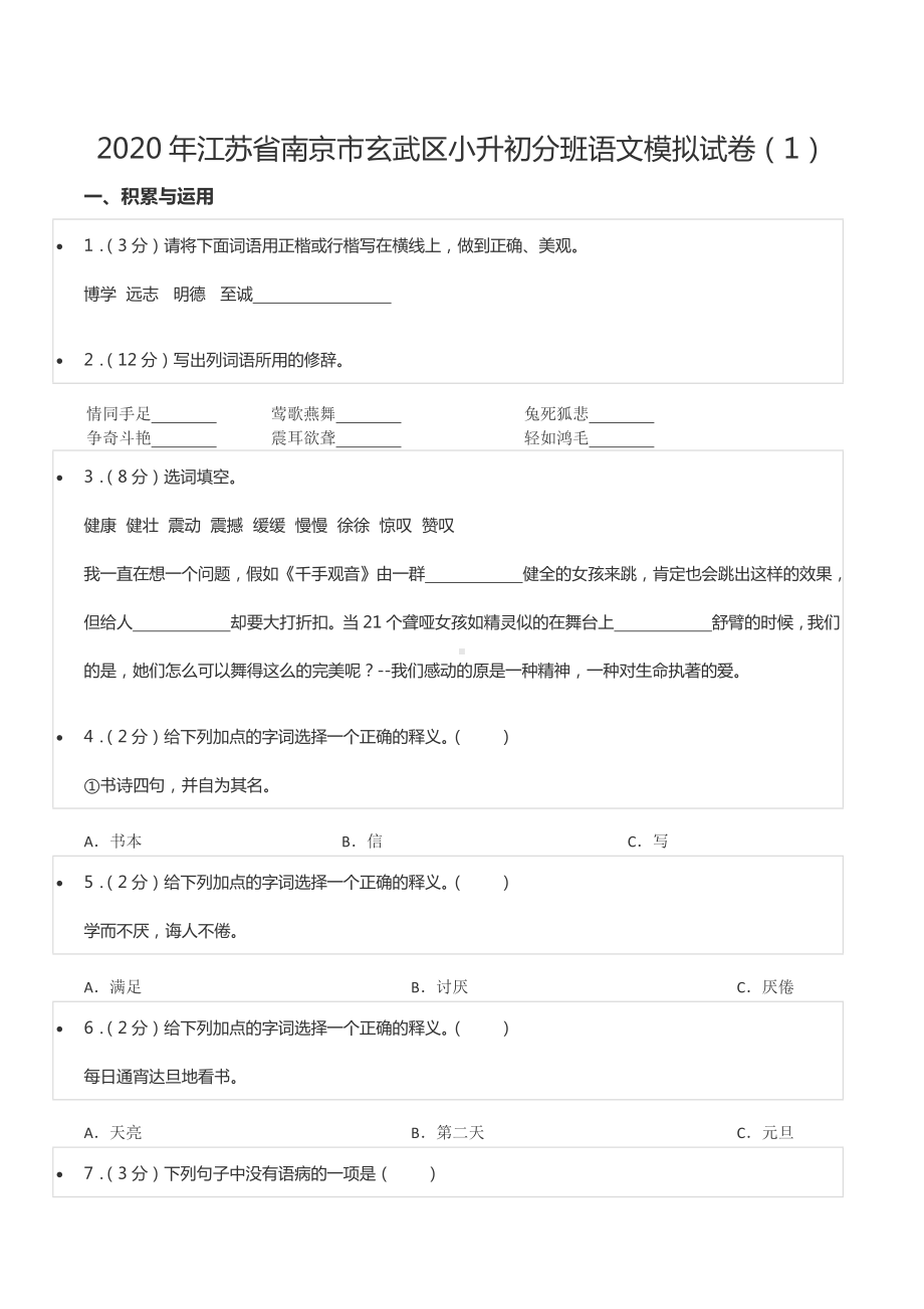 2020年江苏省南京市玄武区小升初分班语文模拟试卷（1）.docx_第1页