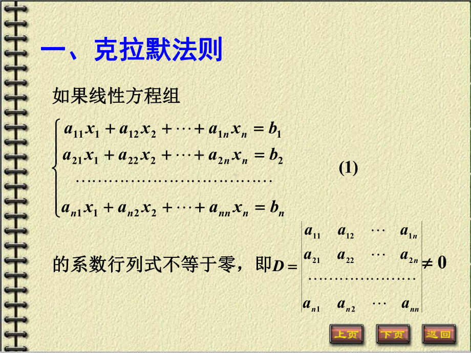 线性代数第一章第七节《克拉默法则》课件.ppt_第3页