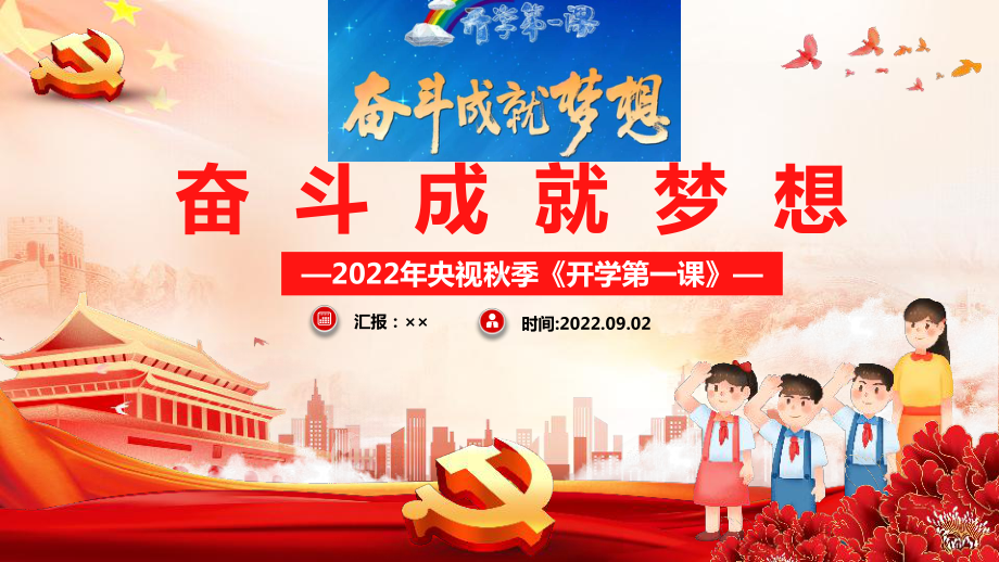 2022年《奋斗成就梦想》央视开学第一课PPT.ppt_第1页