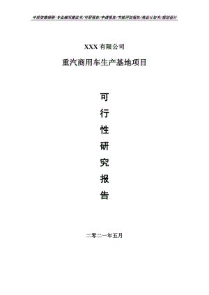 重汽商用车生产基地项目可行性研究报告建议书.doc