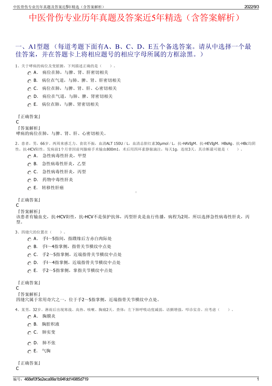 中医骨伤专业历年真题及答案近5年精选（含答案解析）.pdf_第1页