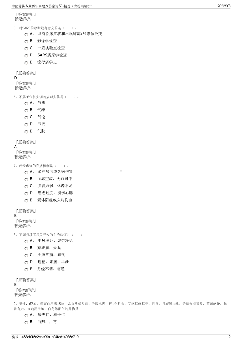 中医骨伤专业历年真题及答案近5年精选（含答案解析）.pdf_第2页