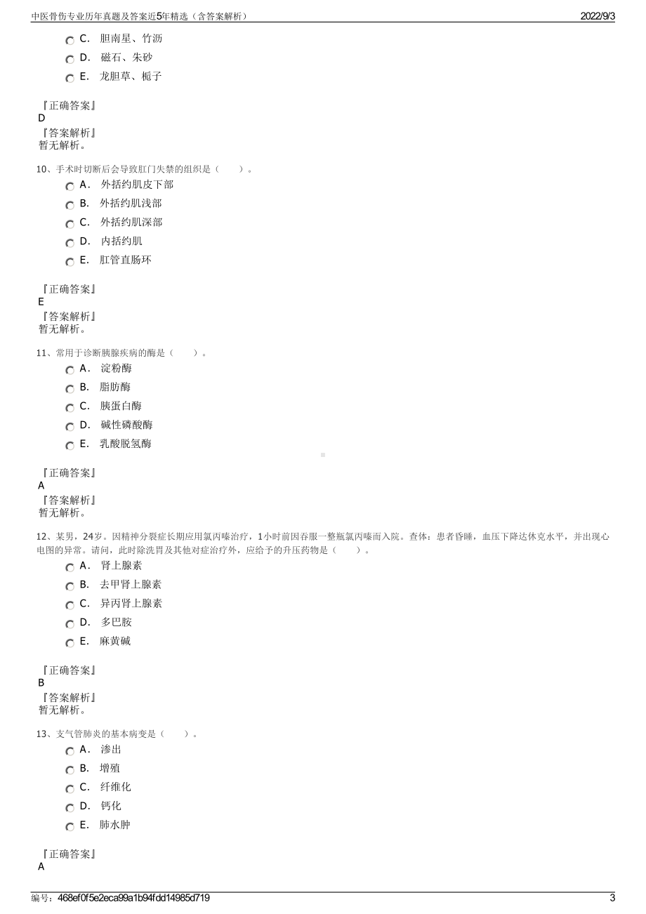 中医骨伤专业历年真题及答案近5年精选（含答案解析）.pdf_第3页