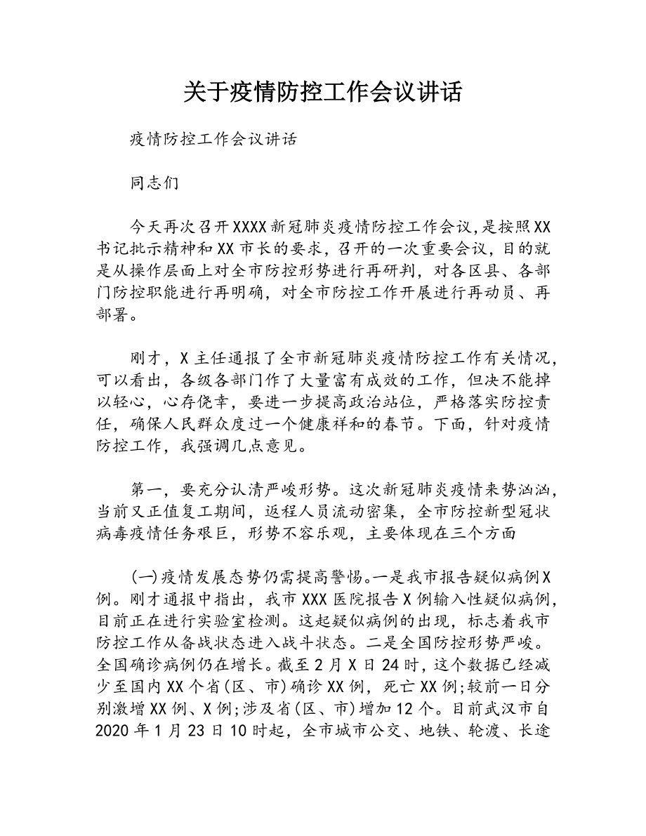 关于疫情防控工作会议讲话.docx_第1页