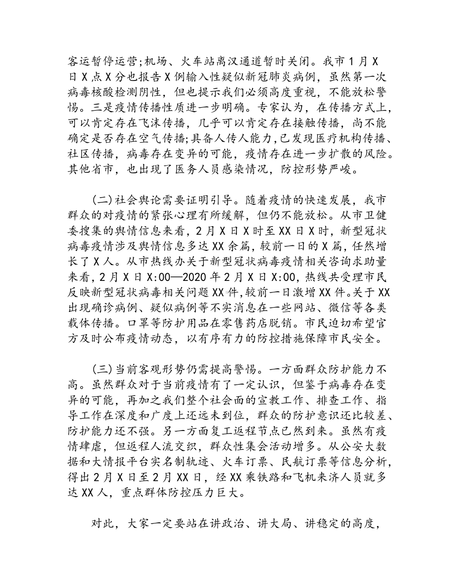 关于疫情防控工作会议讲话.docx_第2页