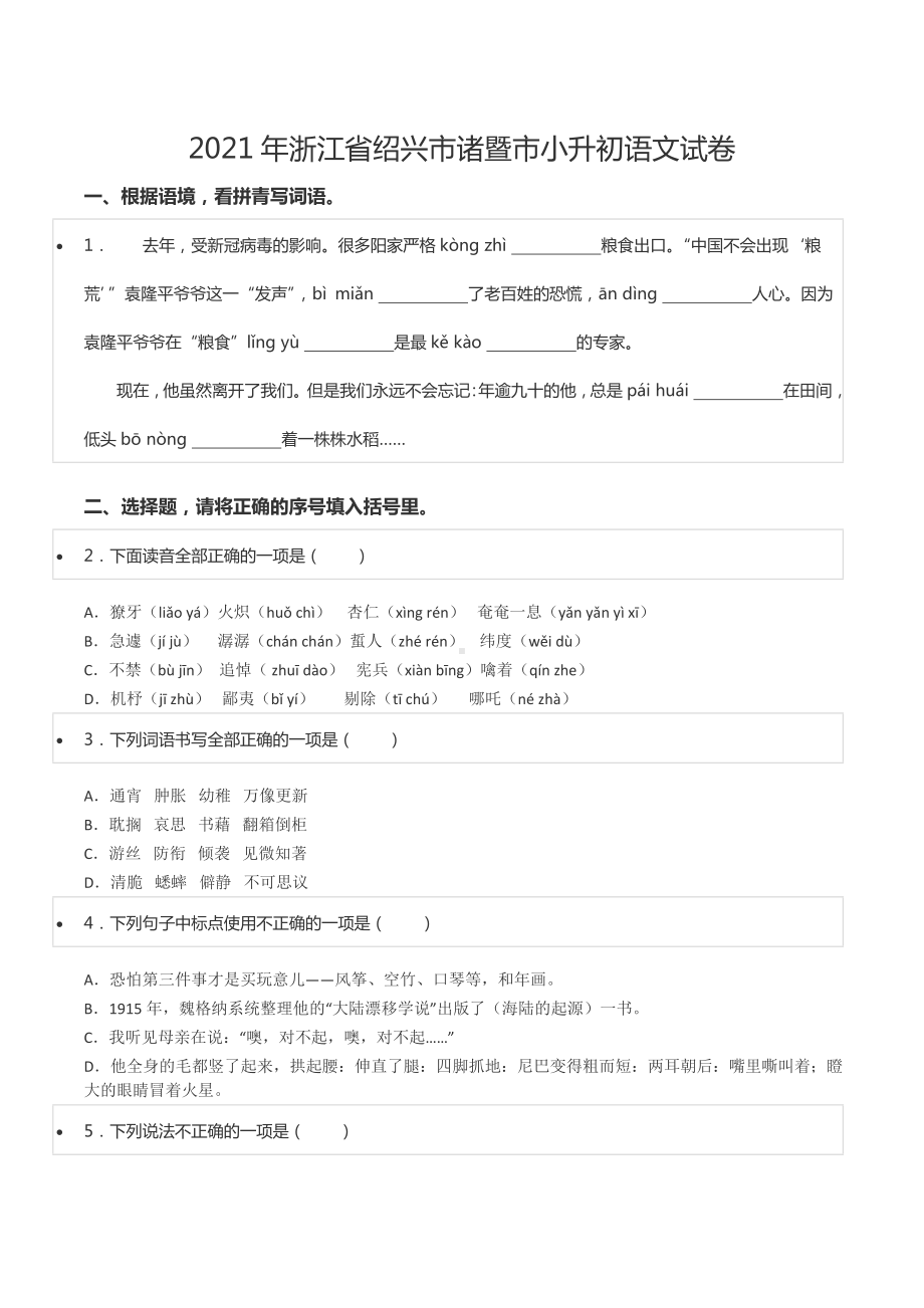 2021年浙江省绍兴市诸暨市小升初语文试卷.docx_第1页