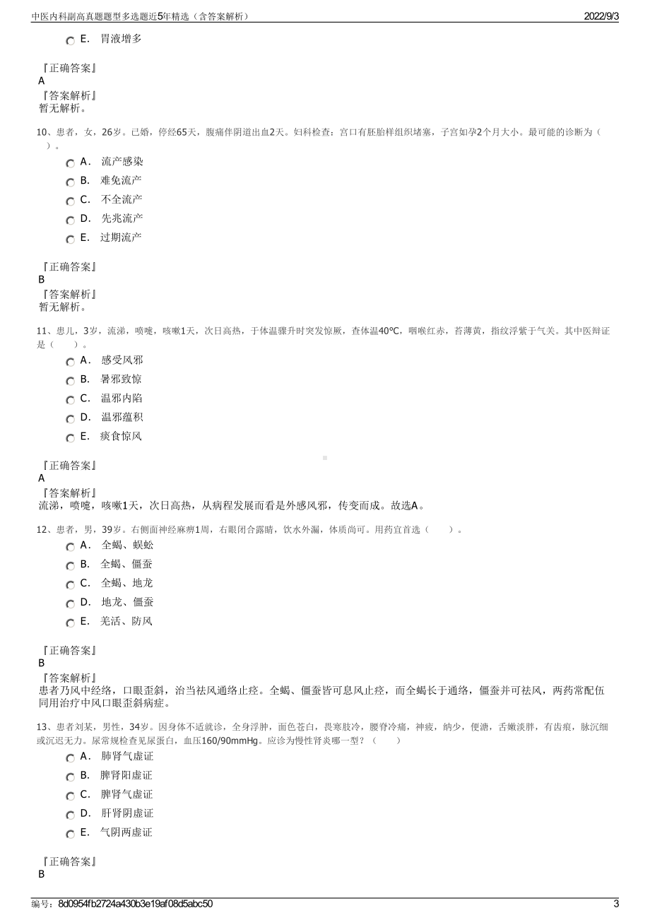 中医内科副高真题题型多选题近5年精选（含答案解析）.pdf_第3页