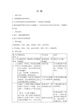 苏科版2022-2023二年级上册劳动与技术《08陀螺》教案.docx