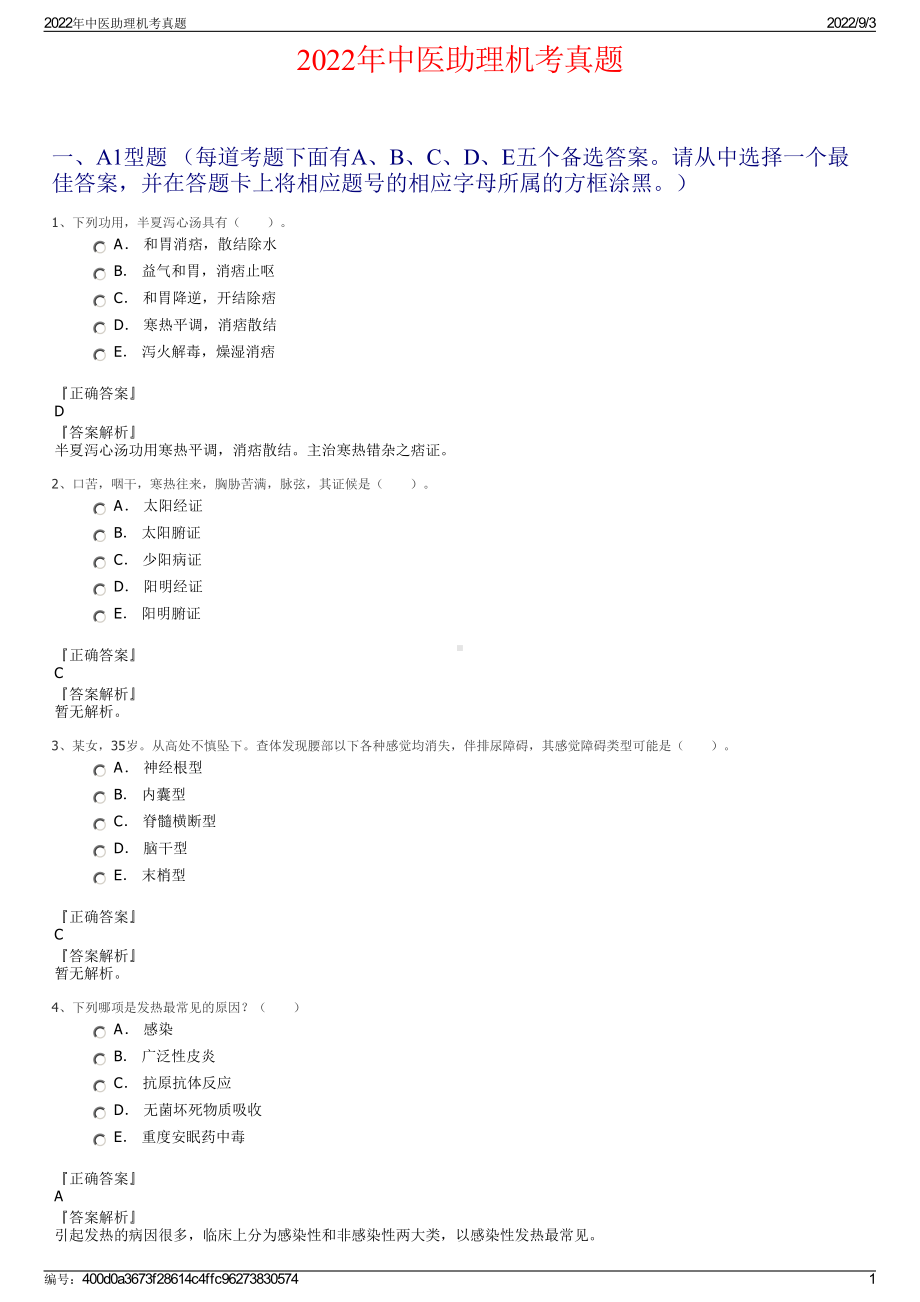 2022年中医助理机考真题.pdf_第1页