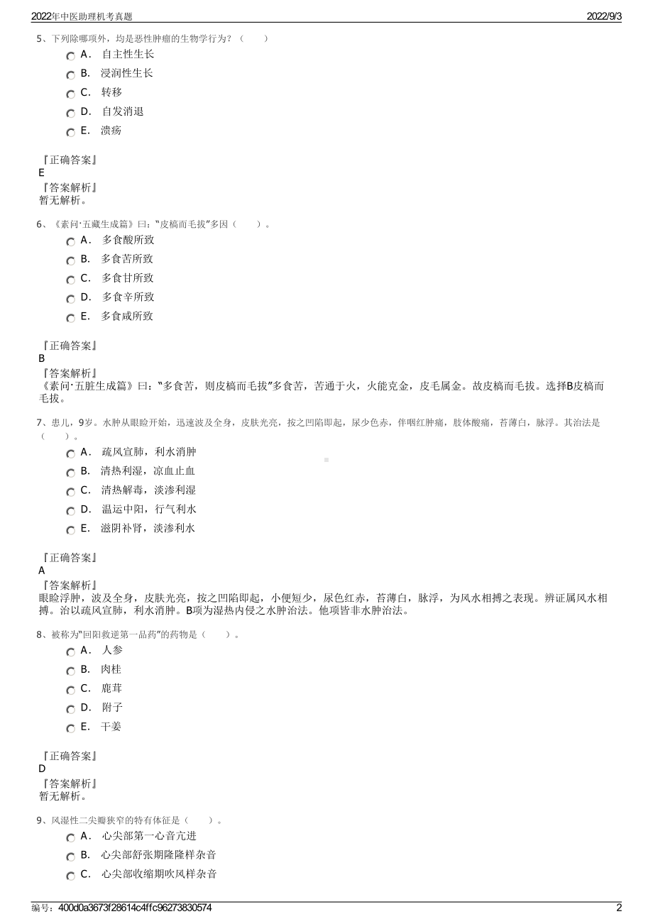 2022年中医助理机考真题.pdf_第2页