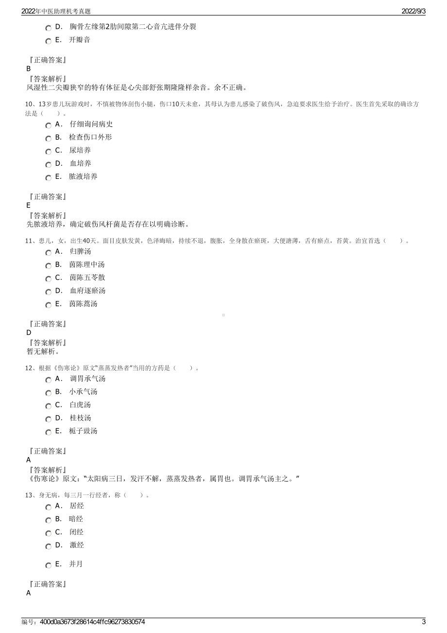 2022年中医助理机考真题.pdf_第3页