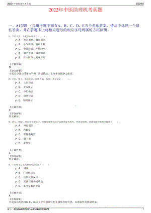 2022年中医助理机考真题.pdf