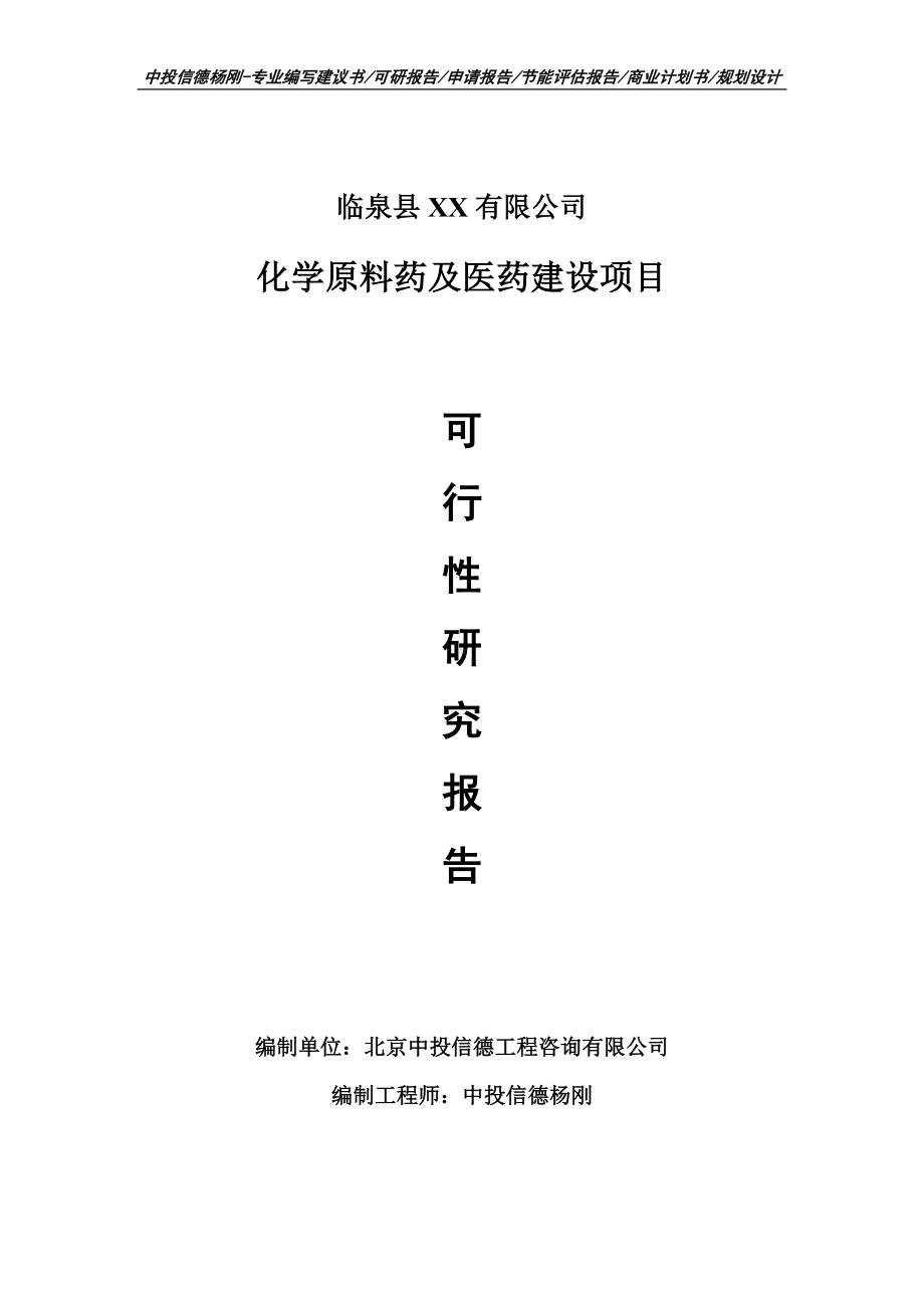 化学原料药及医药可行性研究报告申请建议书案例.doc_第1页