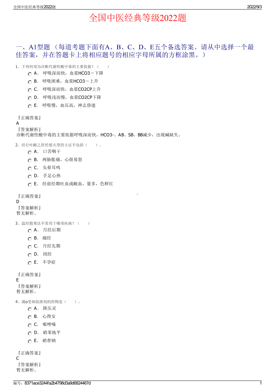 全国中医经典等级2022题.pdf_第1页