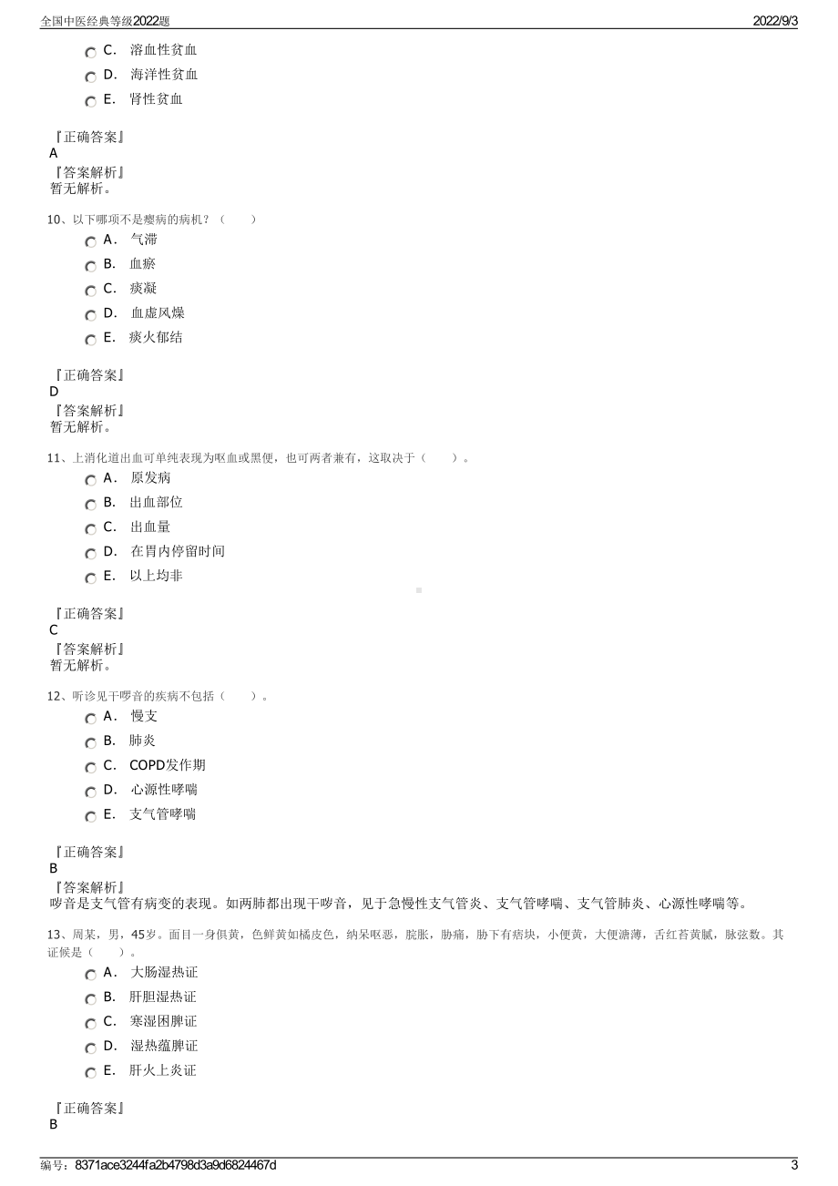 全国中医经典等级2022题.pdf_第3页