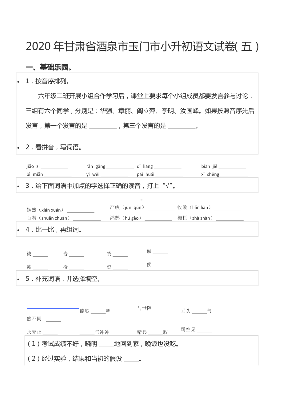 2020年甘肃省酒泉市玉门市小升初语文试卷（五）.docx_第1页