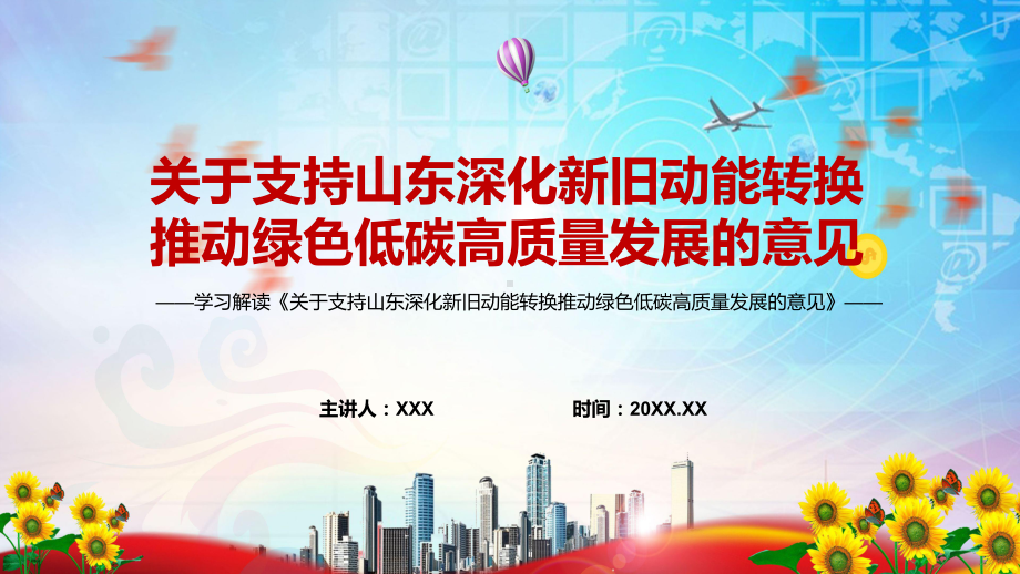 2022年关于支持山东深化新旧动能转换推动绿色低碳高质量发展的意见关于支持山东深化新旧动能转换推动绿色低碳高质量发展的意见全文内容（ppt演示）.pptx_第1页