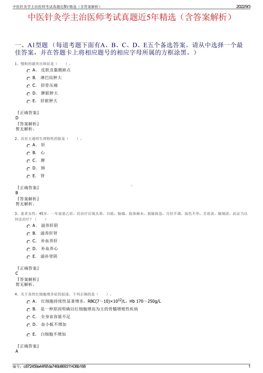 中医针灸学主治医师考试真题近5年精选（含答案解析）.pdf_第1页