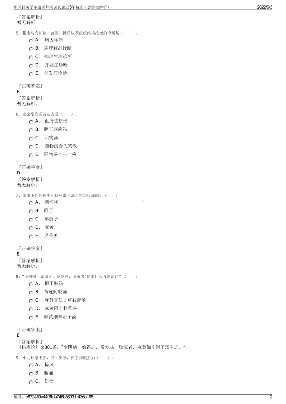 中医针灸学主治医师考试真题近5年精选（含答案解析）.pdf_第2页