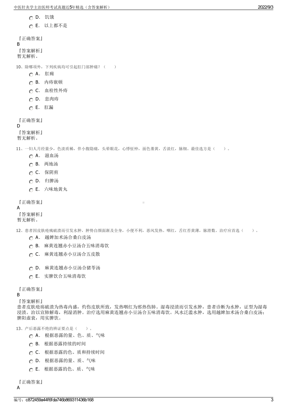 中医针灸学主治医师考试真题近5年精选（含答案解析）.pdf_第3页